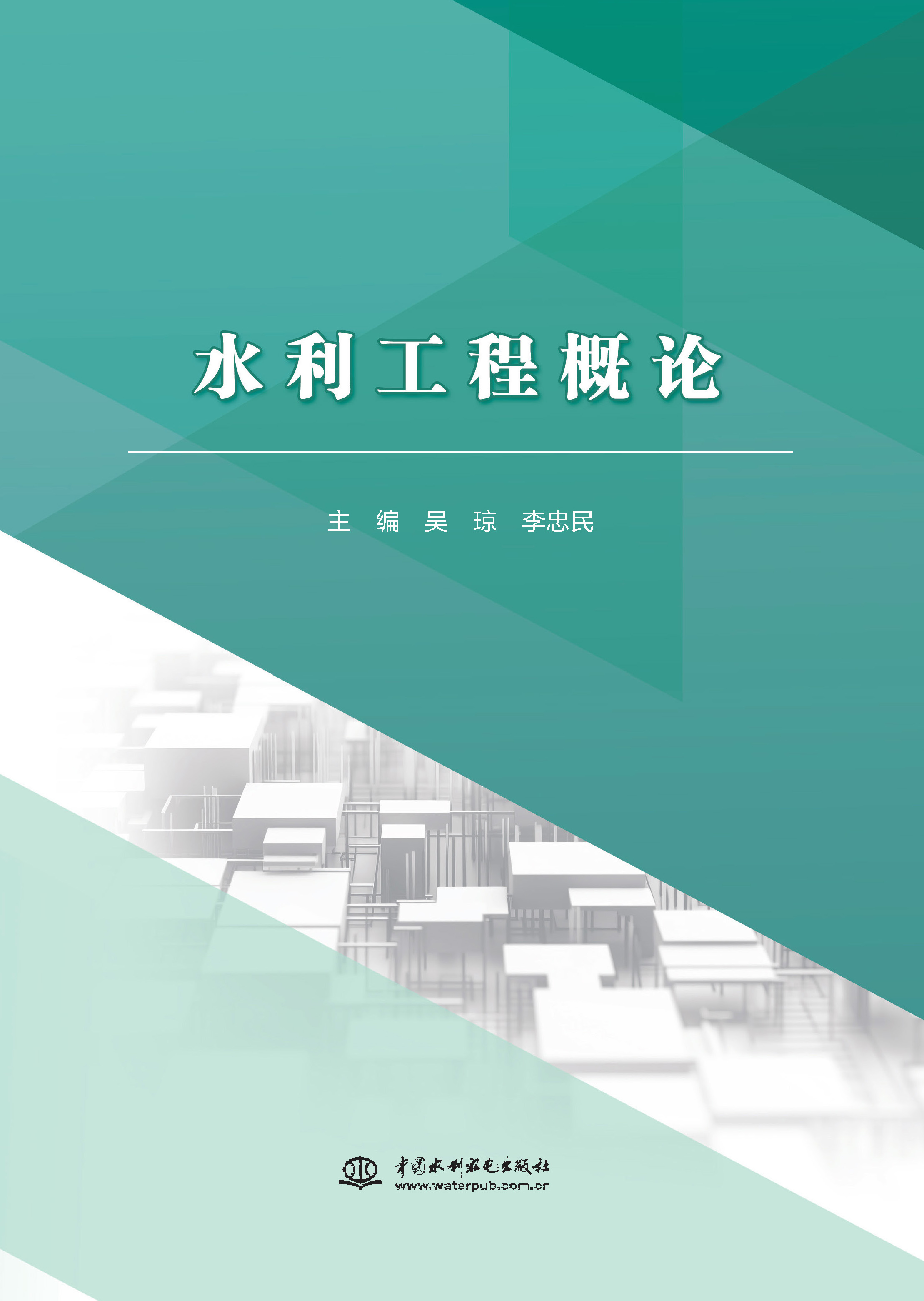 <b>水利工程概論</b>