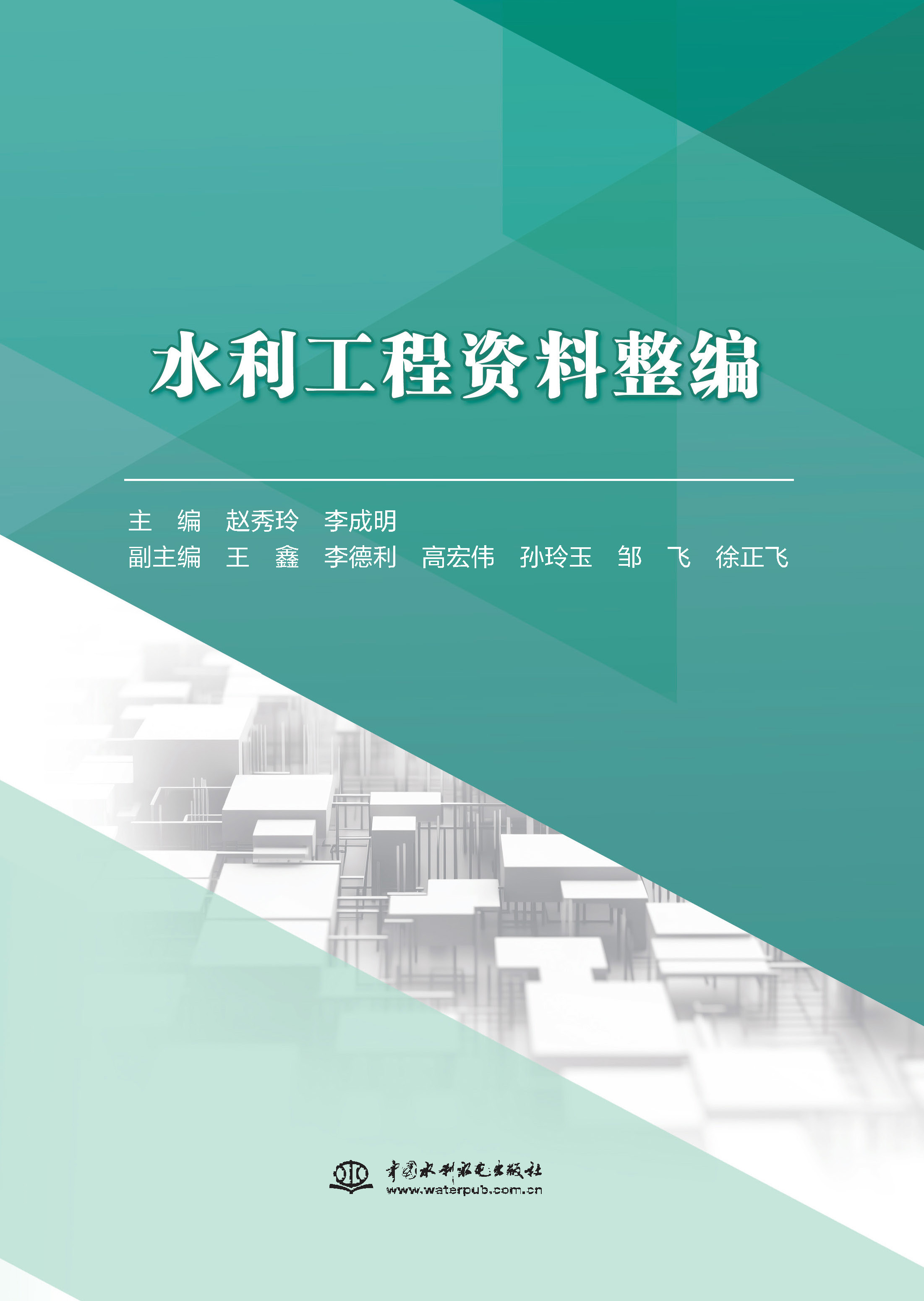 <b>水利工程資料整編</b>