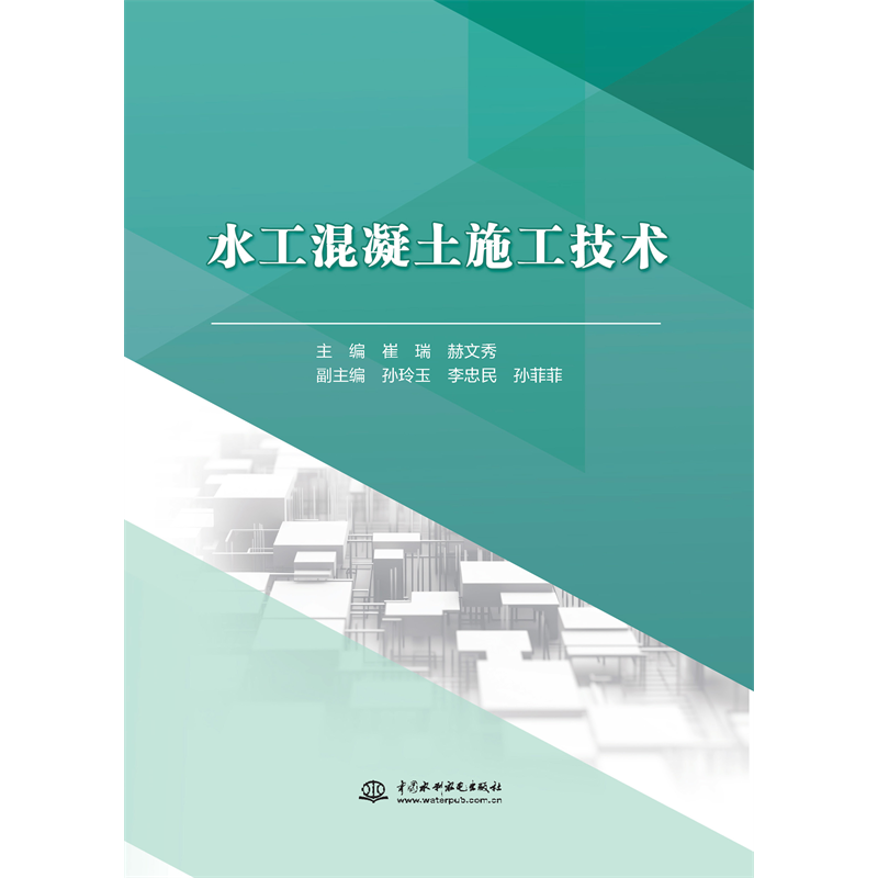 <b>水工混凝土施工技術(shù)</b>