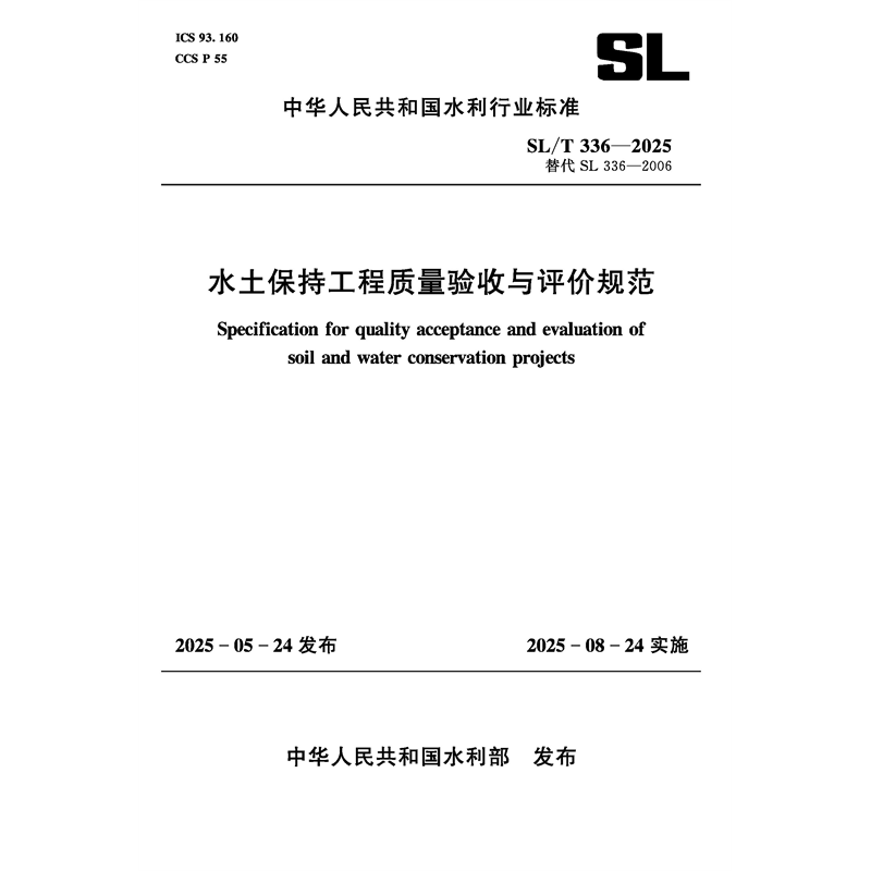 <b>SL/T336-2025水土保持工程質量驗收與評價規</b>