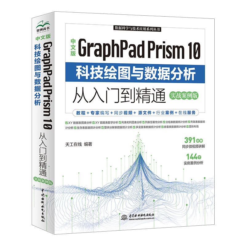 <b>中文版GraphPad Prism 10 科技繪圖與數(shù)據(jù)分析</b>