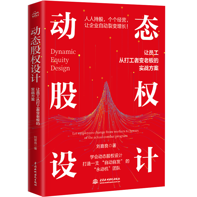 <b>動態(tài)股權設計 ——讓員工從打工者變老板</b>