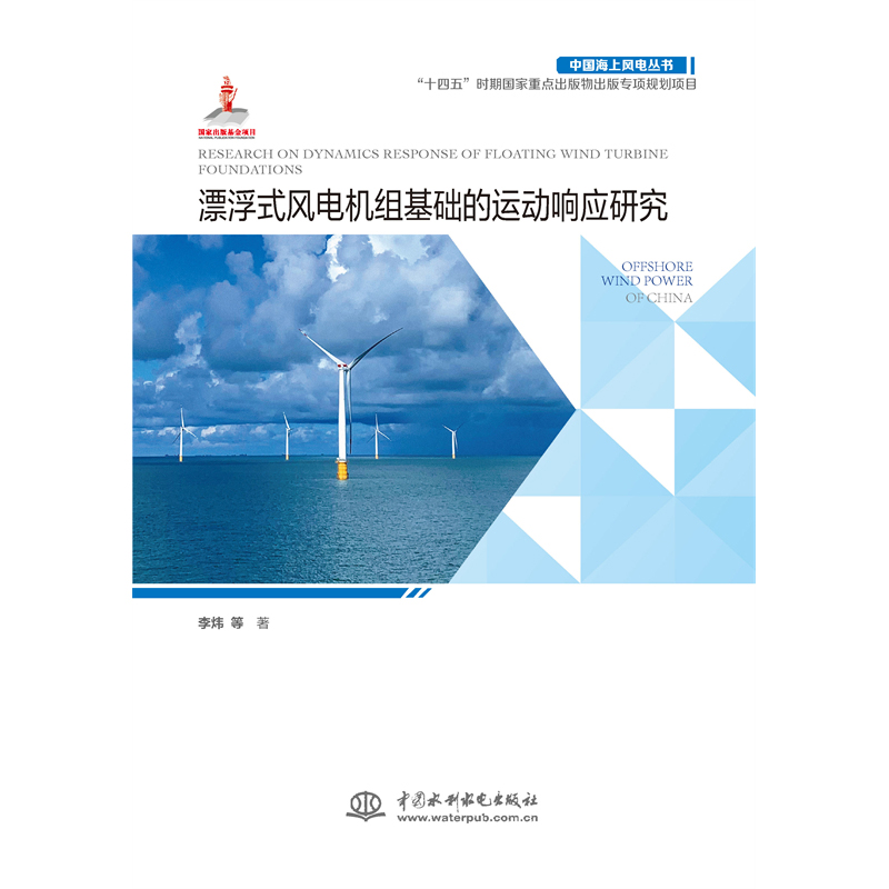 <b>漂浮式風電機組基礎的運動響應研究（中</b>