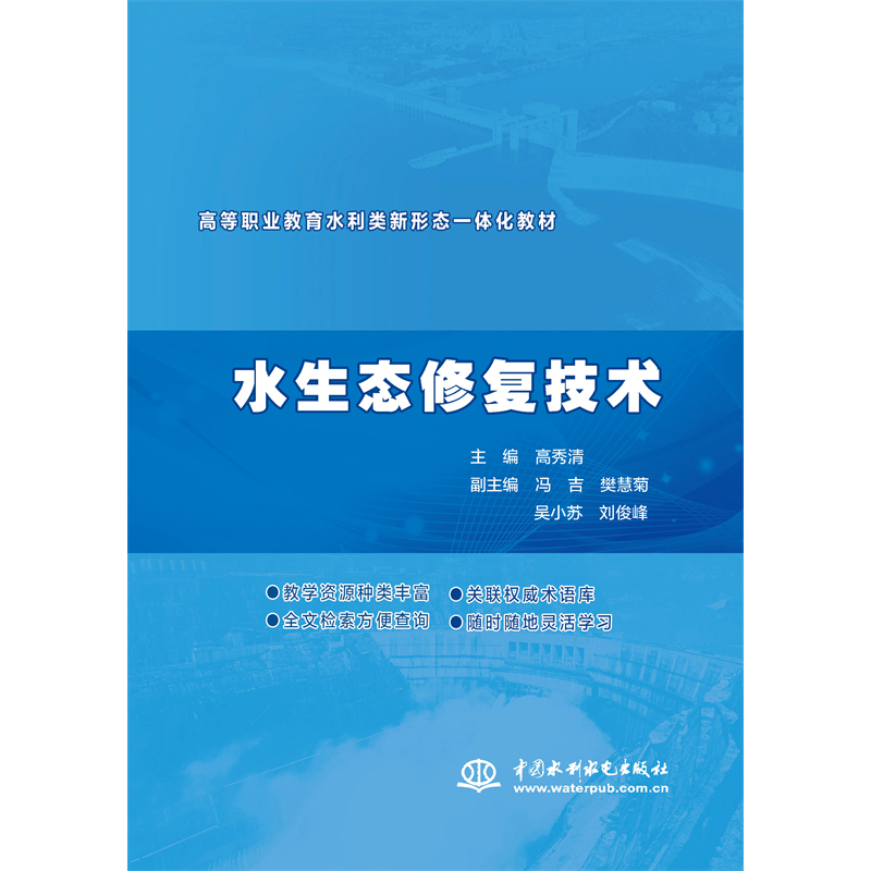 <b>水生態(tài)修復(fù)技術(shù)（高等職業(yè)教育水利類新</b>