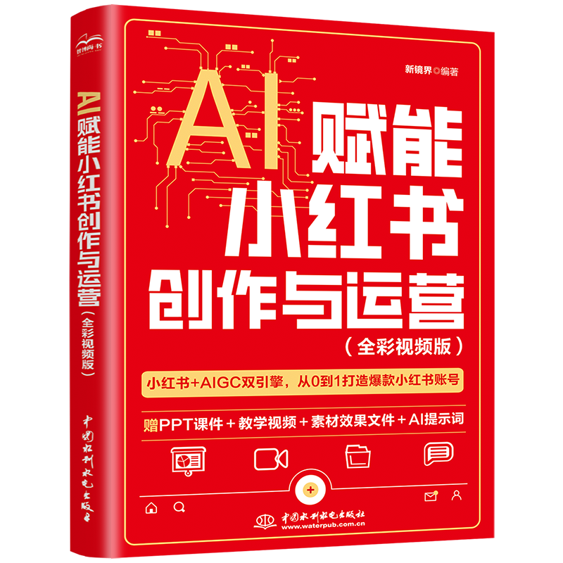 <b>AI賦能小紅書創(chuàng)作與運(yùn)營（全彩視頻版）</b>