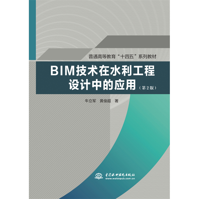 <b>BIM技術在水利工程設計中的應用（第2版）</b>