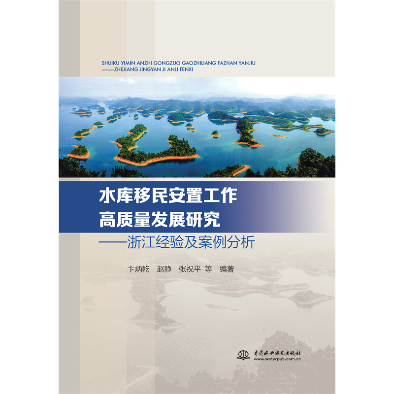 <b>水庫移民安置工作高質(zhì)量發(fā)展研究 ——浙</b>