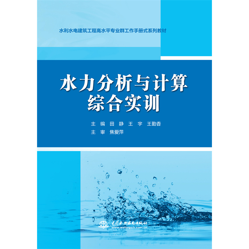 <b>水力分析與計算綜合實訓（水利水電建筑</b>