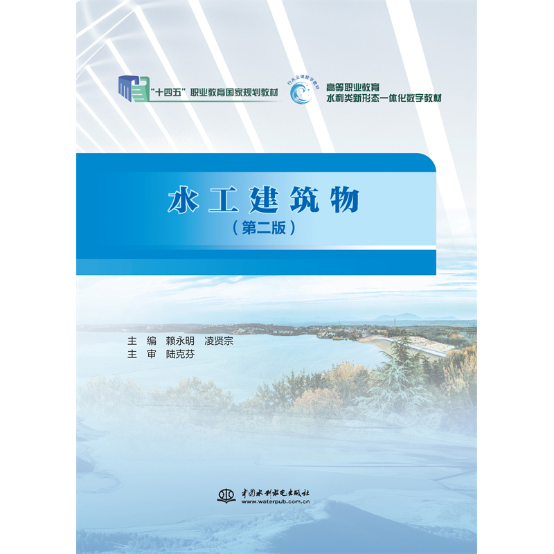 <b>水工建筑物（第二版）（“十四五”職業(yè)</b>