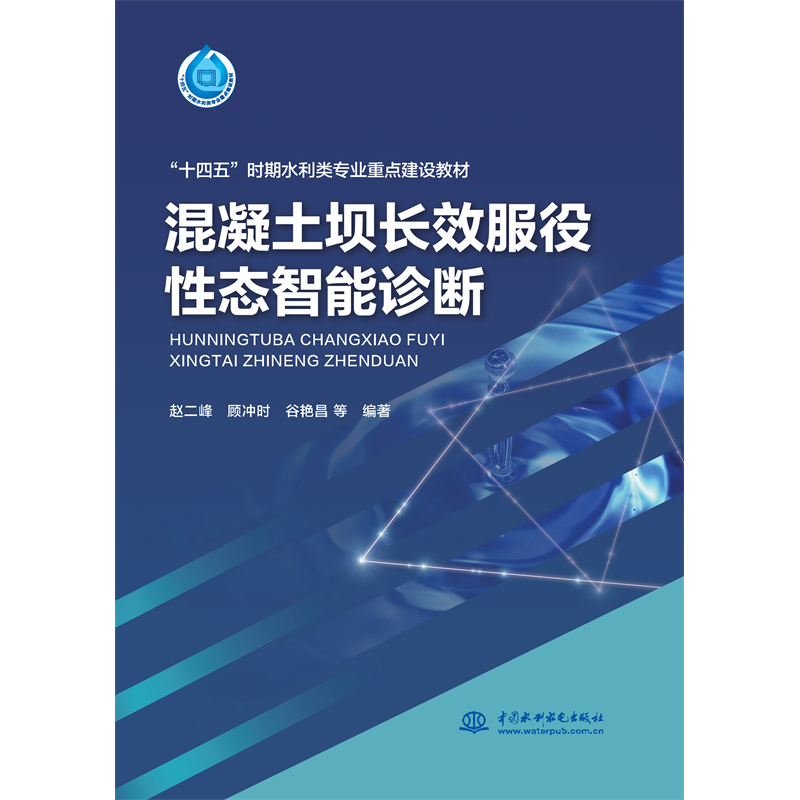 <b>混凝土壩長效服役性態智能診斷(“十四</b>