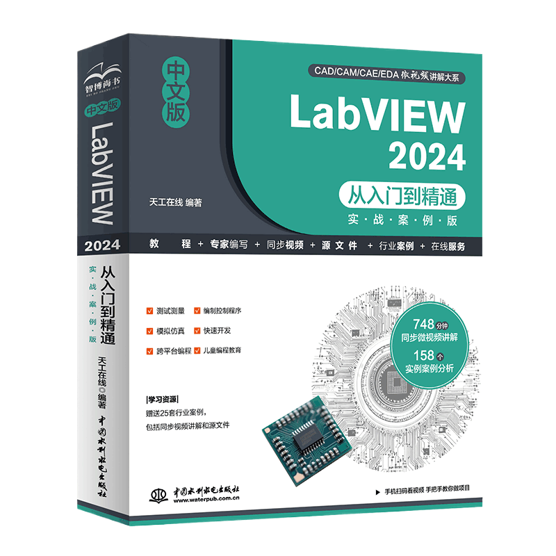 <b>中文版LabVIEW 2024從入門到精通（實(shí)戰(zhàn)案例</b>