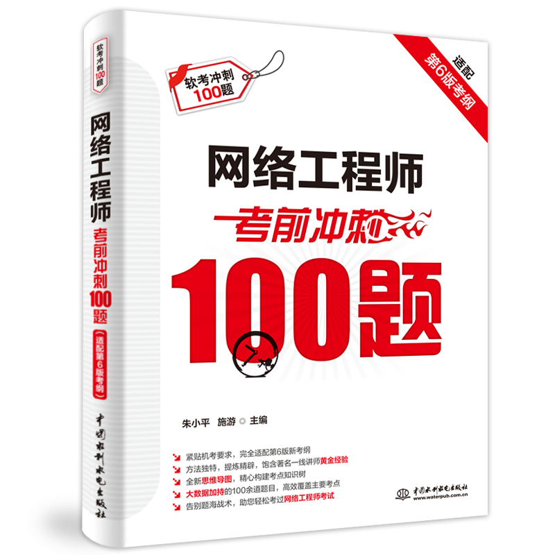 <b>網(wǎng)絡(luò)工程師考前沖刺100題（適配第6版考綱</b>
