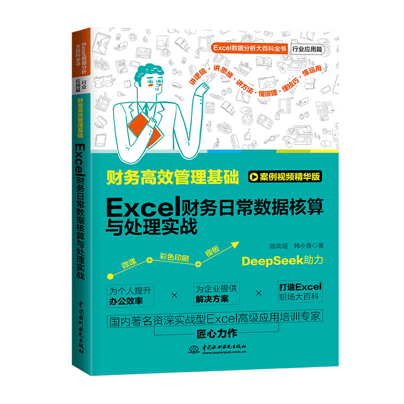 <b>財務高效管理基礎:Excel財務日常數據核</b>