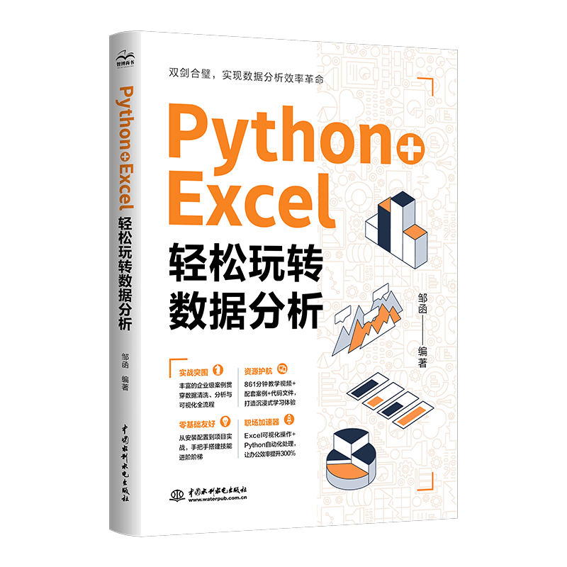 <b>Python + Excel:輕松玩轉數據分析</b>