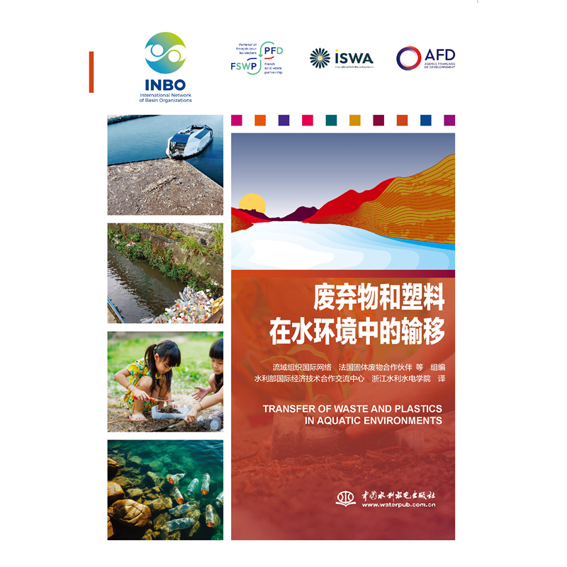 <b>廢棄物和塑料在水環(huán)境中的輸移</b>