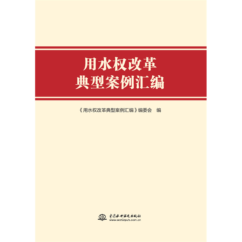 <b>用水權(quán)改革典型案例匯編</b>