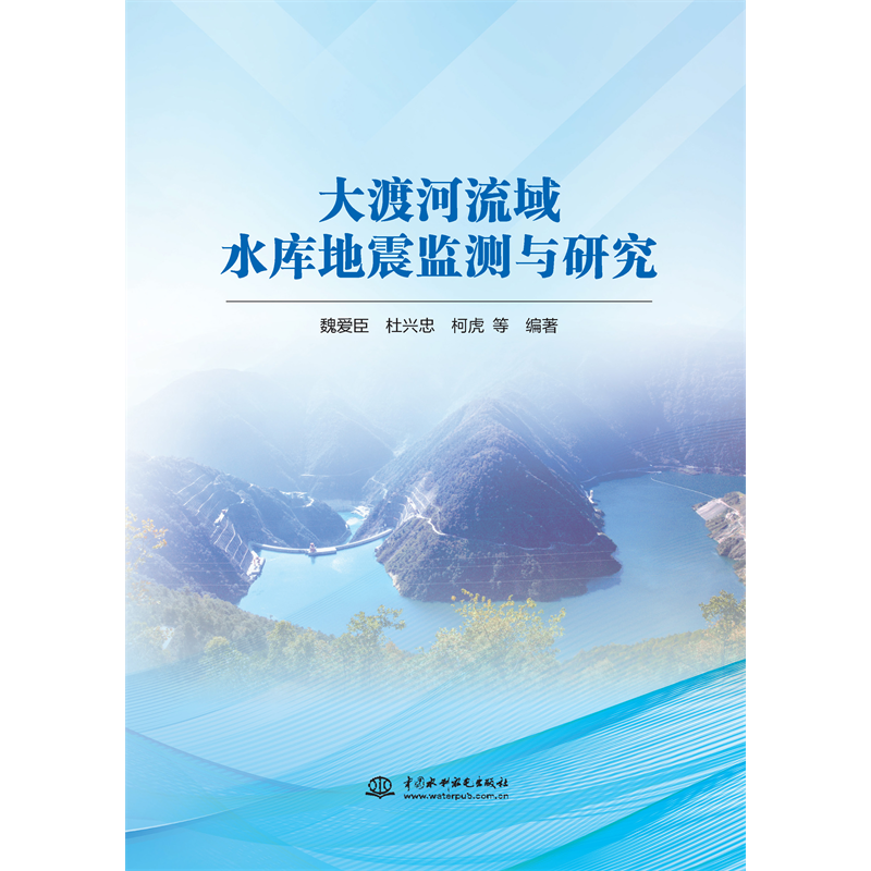 <strong>大渡河流域水庫(kù)地震監(jiān)測(cè)與研究</strong>