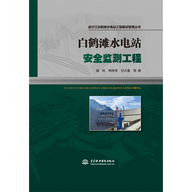 <strong>白鶴灘水電站安全監(jiān)測(cè)工程(金沙江白鶴灘水電站工</strong>