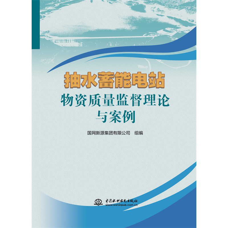 <strong>抽水蓄能電站物資質(zhì)量監(jiān)督理論與案例</strong>