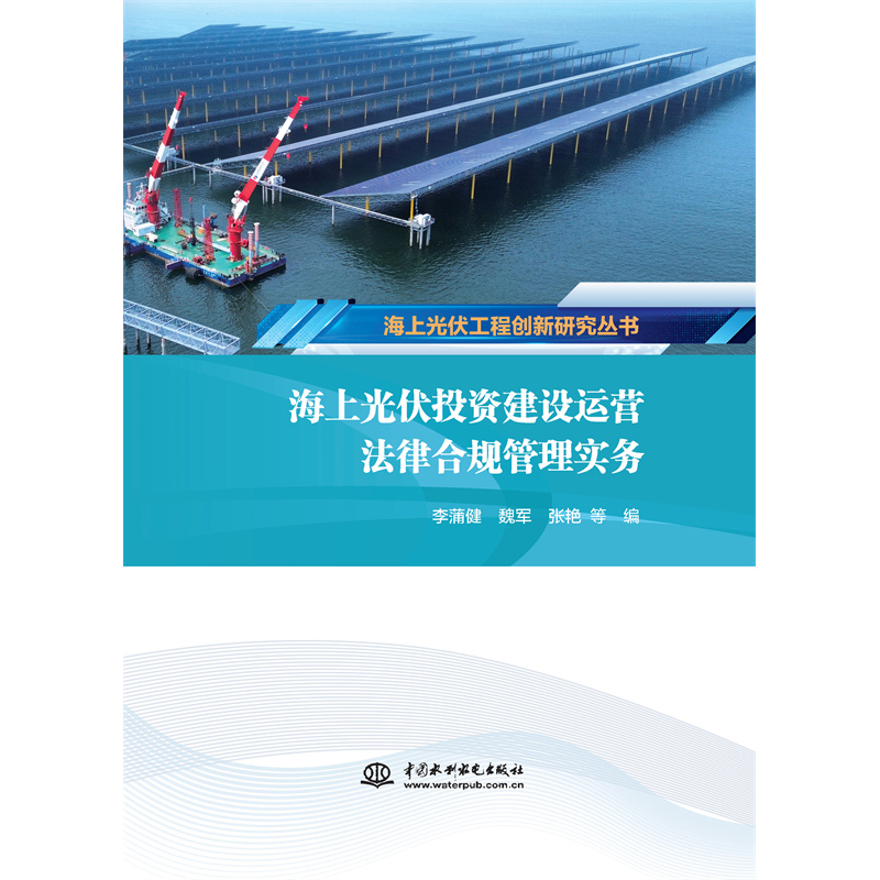 <strong>海上光伏投資建設(shè)運(yùn)營(yíng)法律合規(guī)管理實(shí)務(wù)(海上光伏</strong>