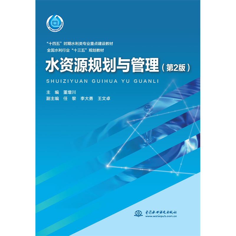 <b>水資源規(guī)劃與管理（第2版）（“十四五”</b>