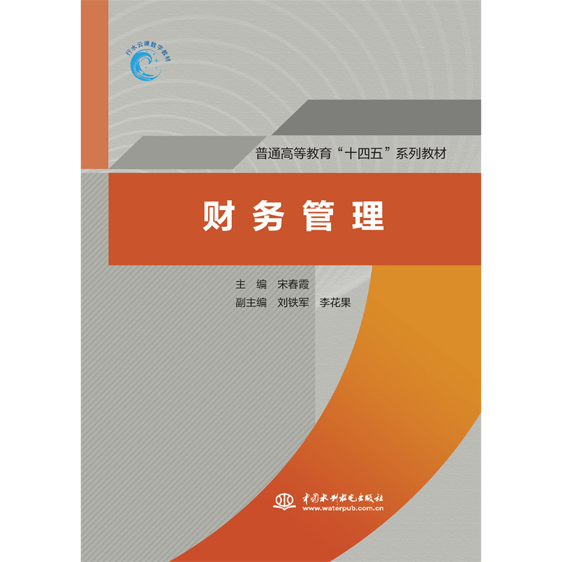 <b>財務(wù)管理（普通高等教育“十四五”系列</b>