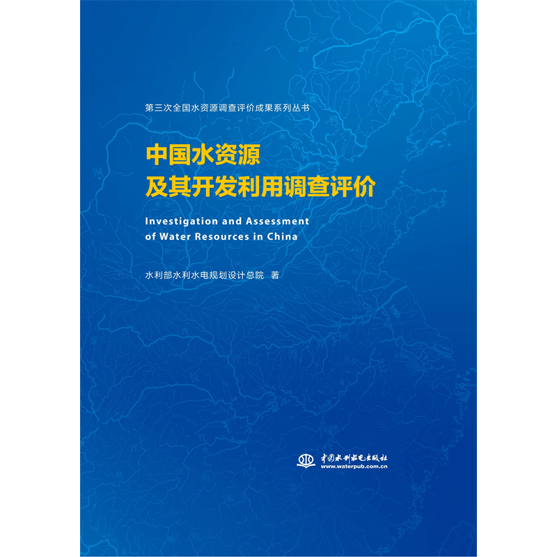 <b>中國(guó)水資源及其開(kāi)發(fā)利用調(diào)查評(píng)價(jià)</b>