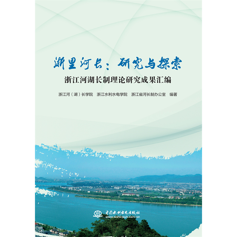 <b>浙里河長(zhǎng):研究與探索 浙江河湖長(zhǎng)制理</b>