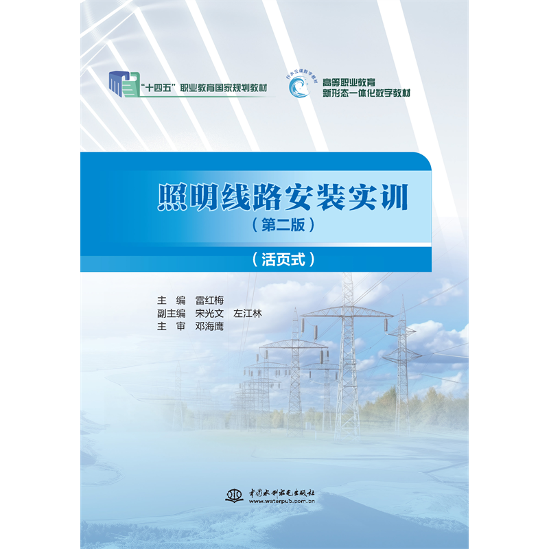 <b>照明線路安裝實訓（第二版）（活頁式）</b>