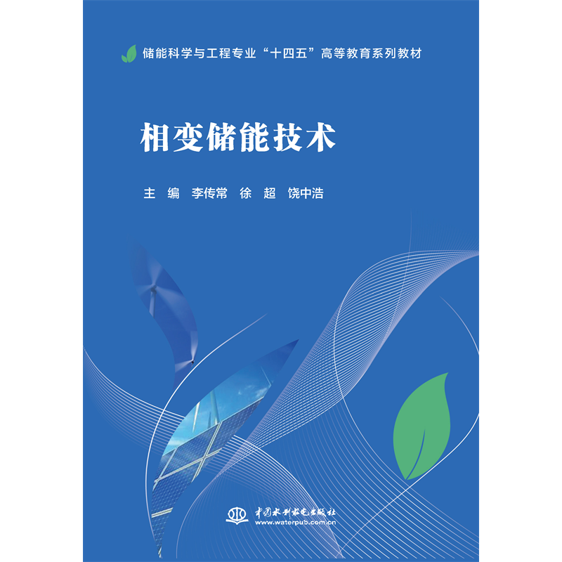 <b>相變儲能技術（儲能科學與工程專業“十</b>
