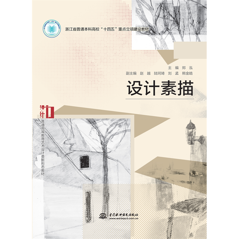 <b>設(shè)計(jì)素描（浙江省普通本科高校“十四五</b>