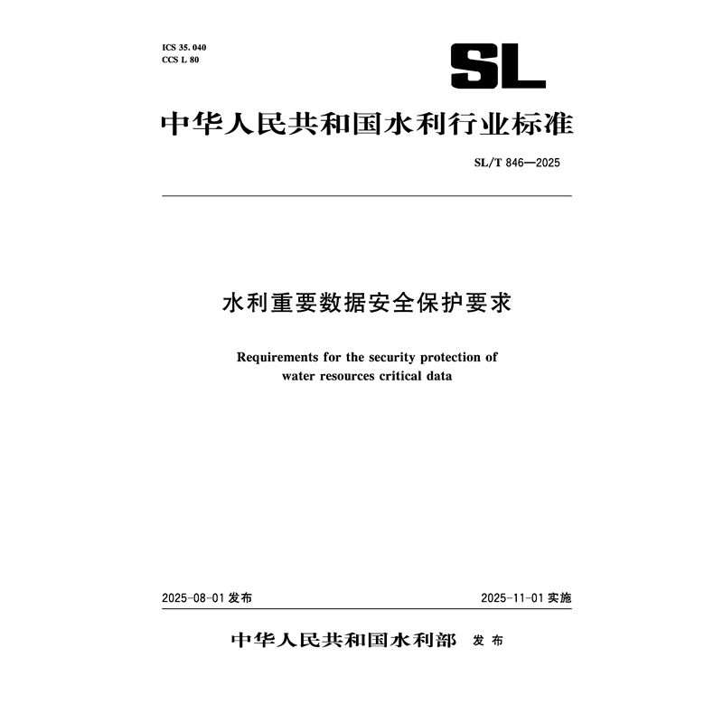 <b>SL/T846-2025水利重要數(shù)據(jù)安全保護要求（中</b>