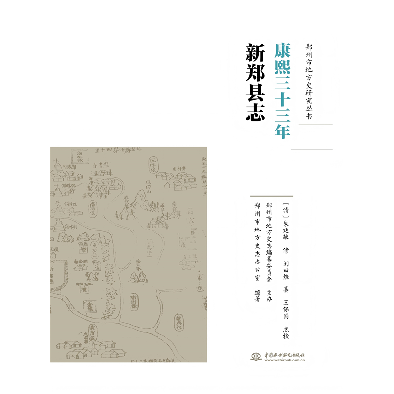 <strong>康熙三十三年新鄭縣志</strong>