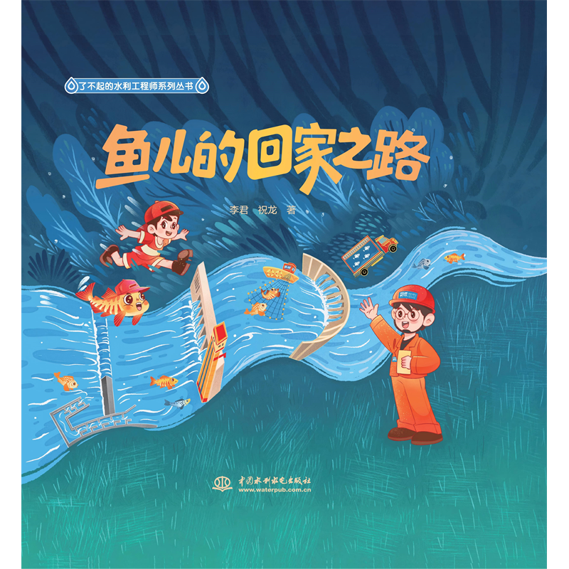 <b>魚兒的回家之路(了不起的水利工程師系</b>