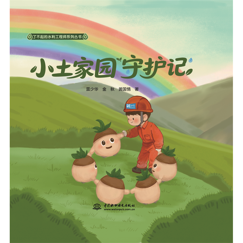 <b>小土家園守護(hù)記(了不起的水利工程師系</b>