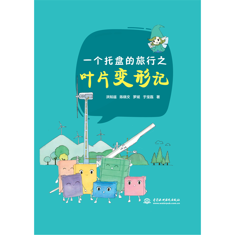 <strong>一個托盤的旅行之葉片變形記</strong>