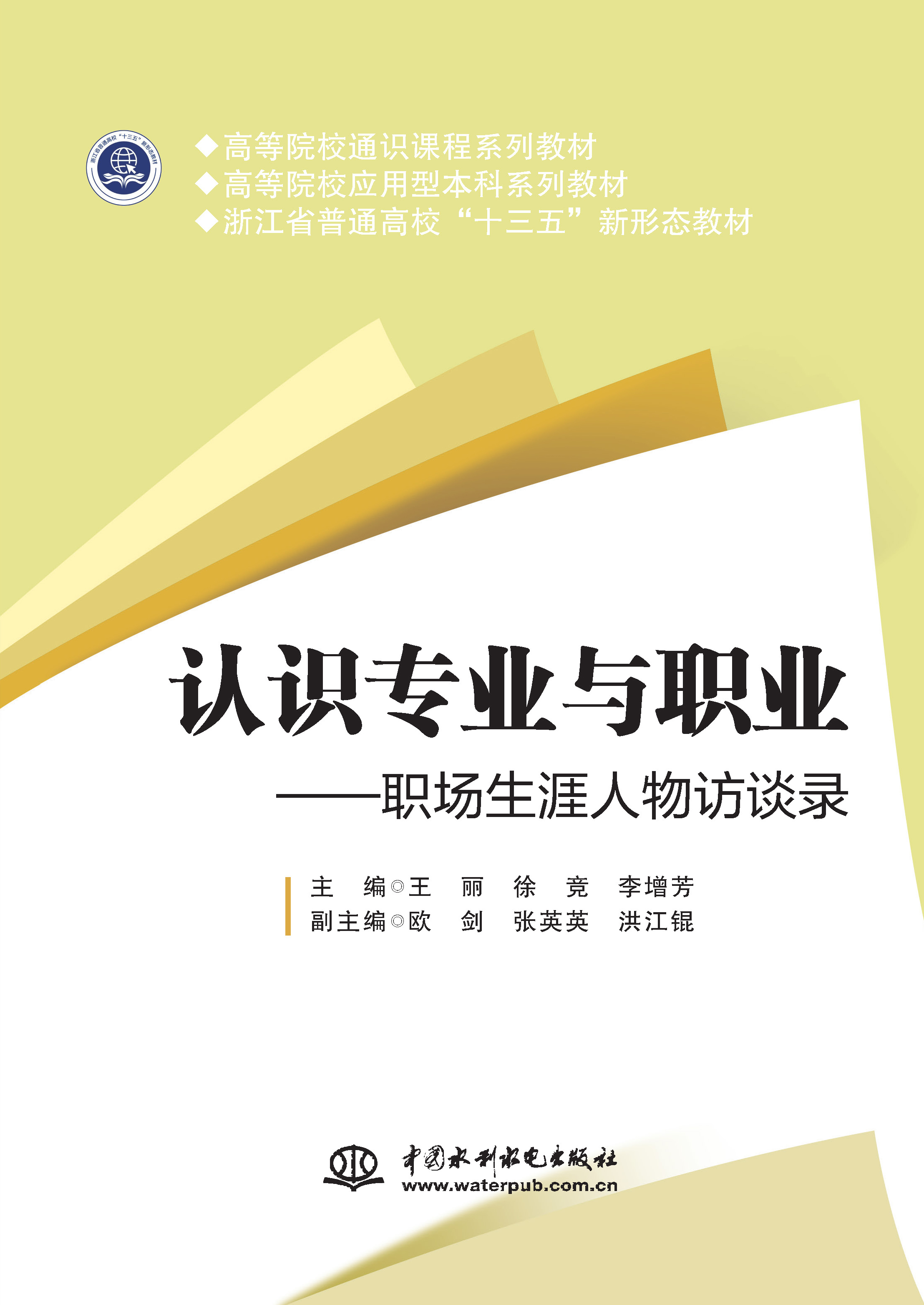 <strong>認識專業(yè)與職業(yè)——職場生涯人物訪談錄</strong>