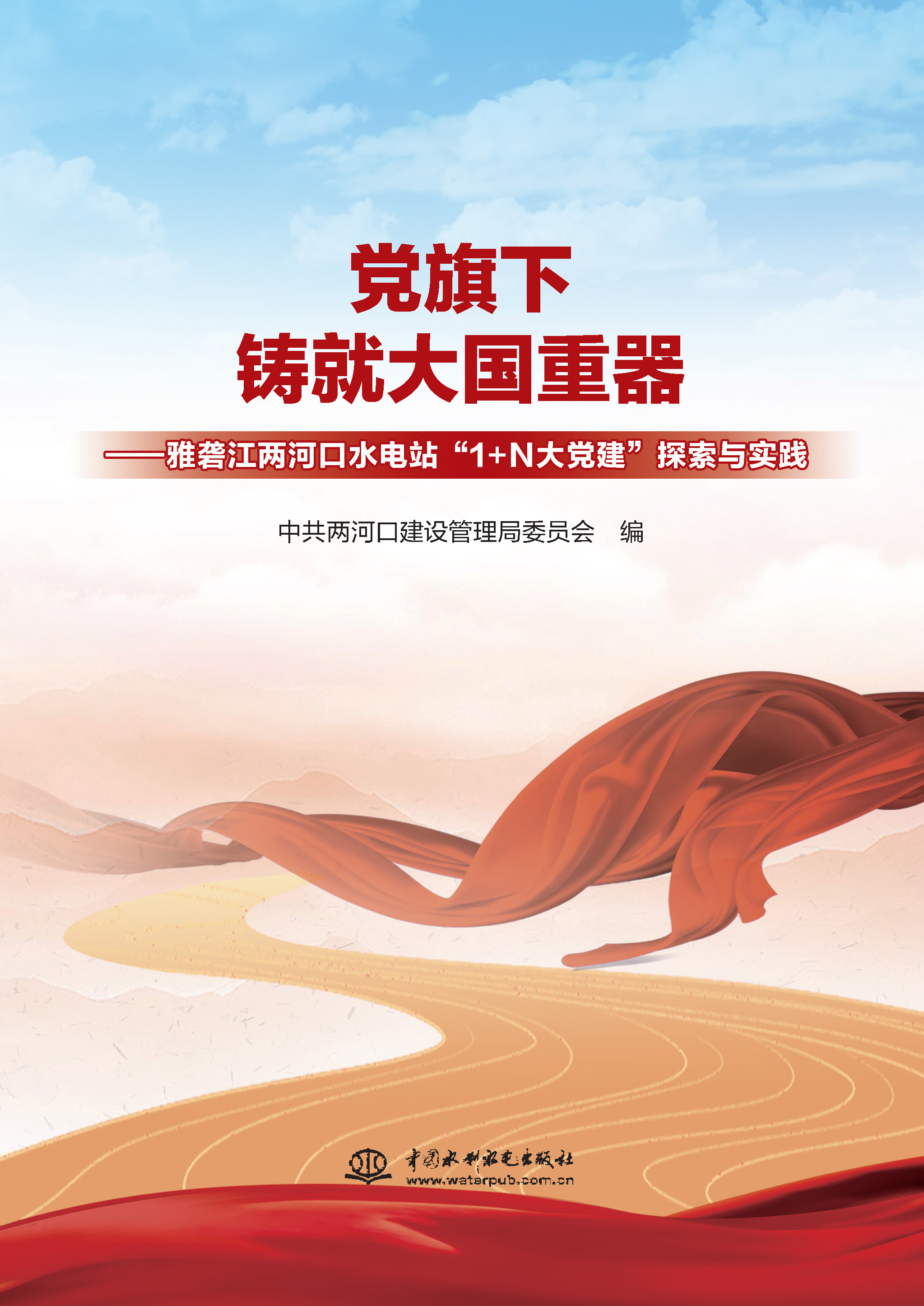 <b>黨旗下鑄就大國(guó)重器——雅礱江兩河口水</b>