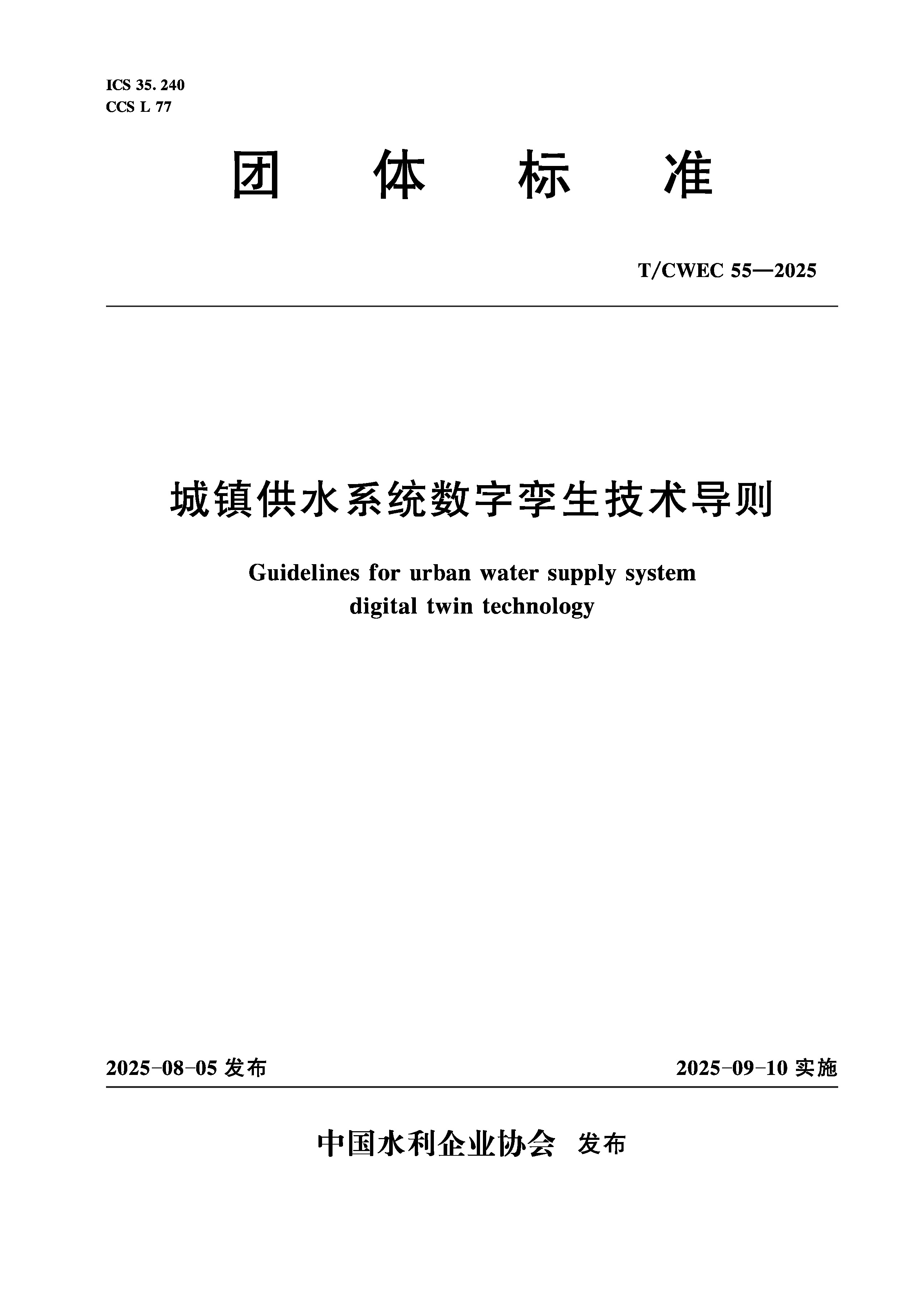 <b>T/CWEC55-2025城鎮(zhèn)供水系統(tǒng)數(shù)字孿生技術導則</b>