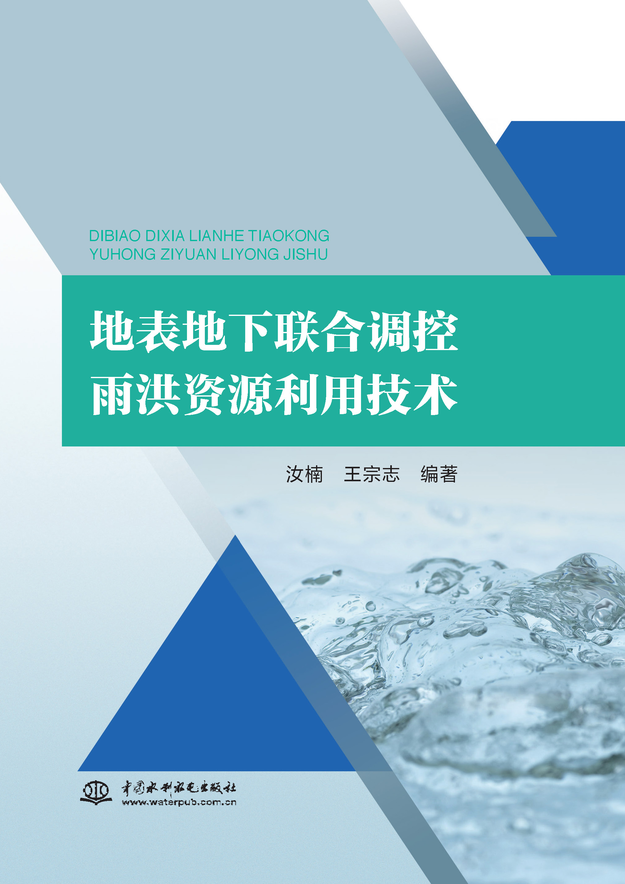 <b>地表地下聯(lián)合調(diào)控雨洪資源利用技術(shù)</b>