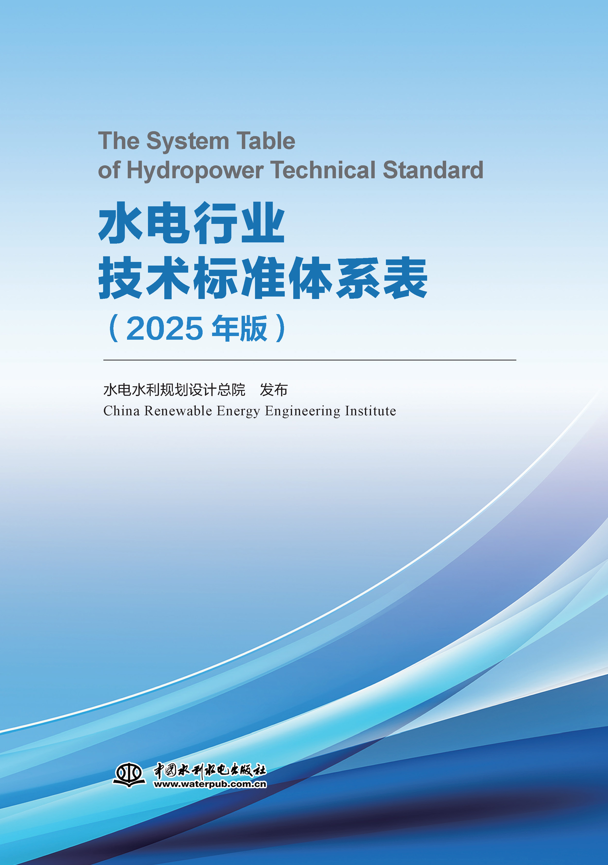 <b>水電行業(yè)技術(shù)標準體系表（2025年版）</b>