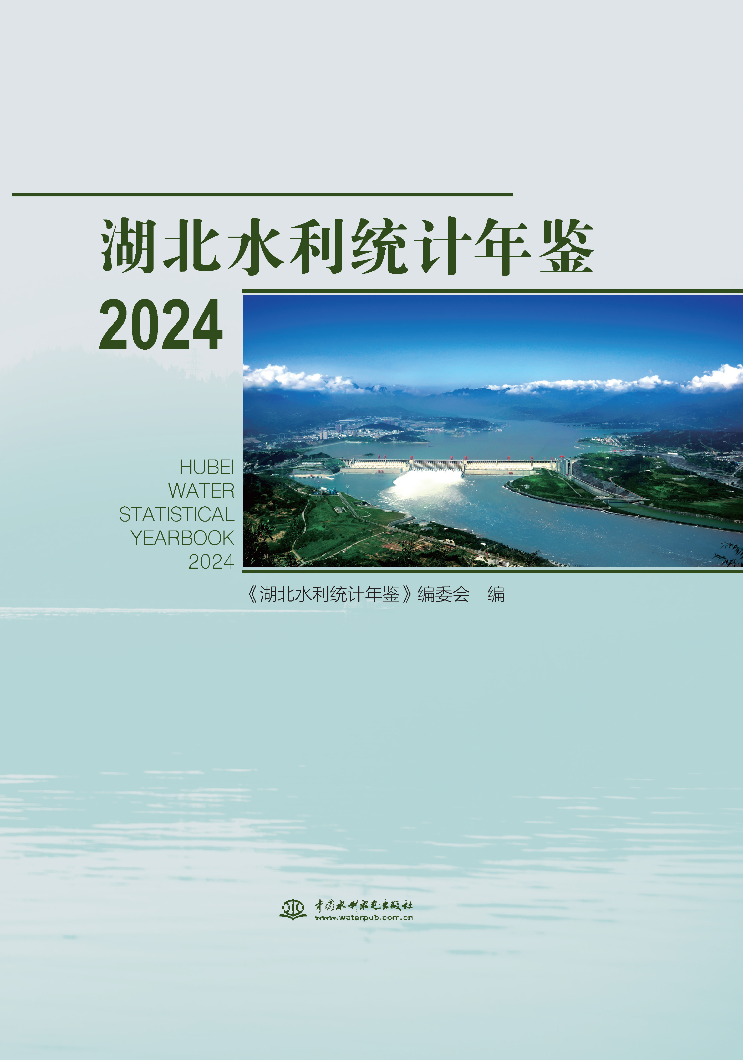 <b>湖北水利統(tǒng)計年鑒2024</b>