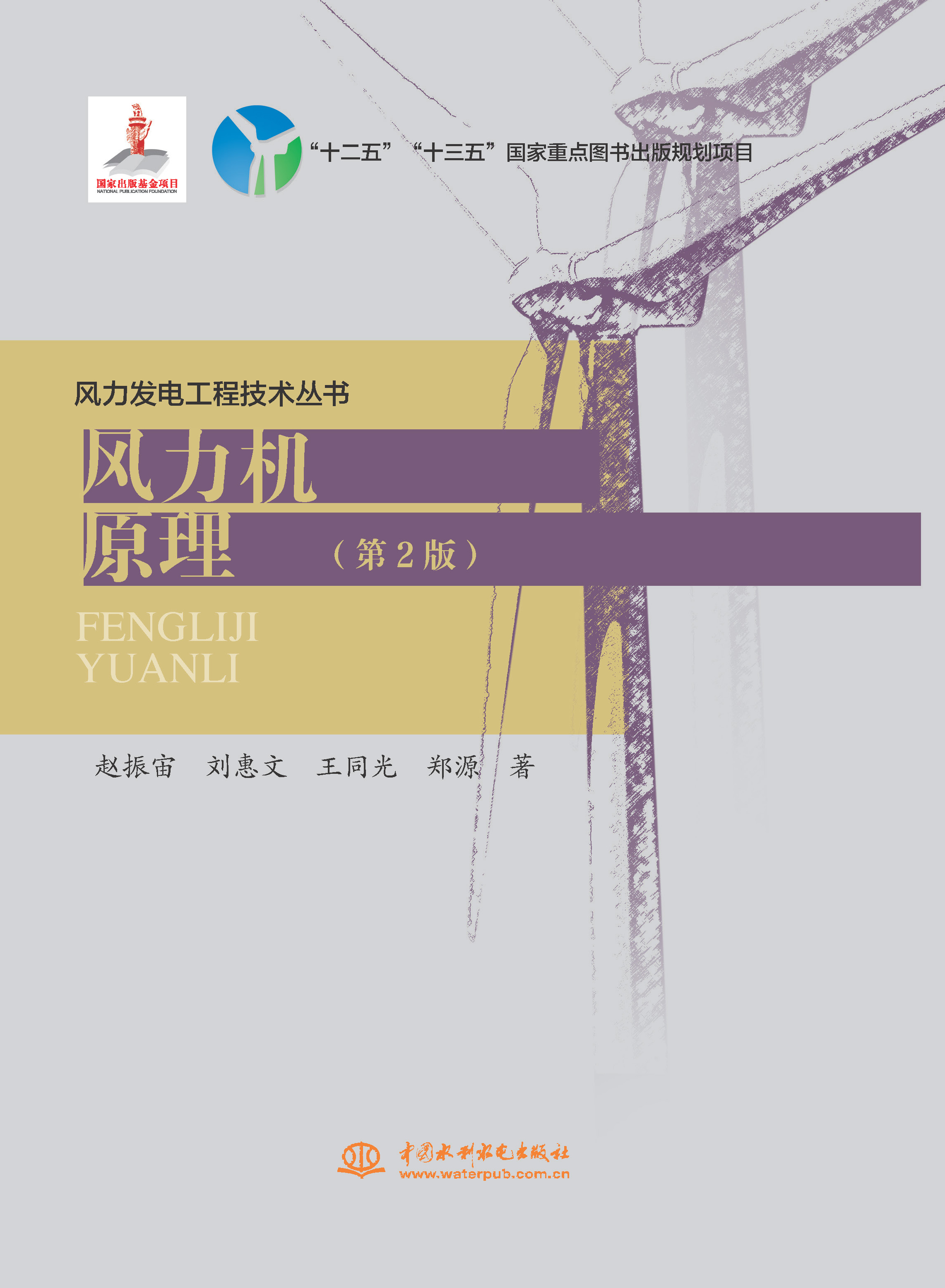 <b>風(fēng)力機(jī)原理（第2版）(風(fēng)力發(fā)電工程技術(shù)</b>