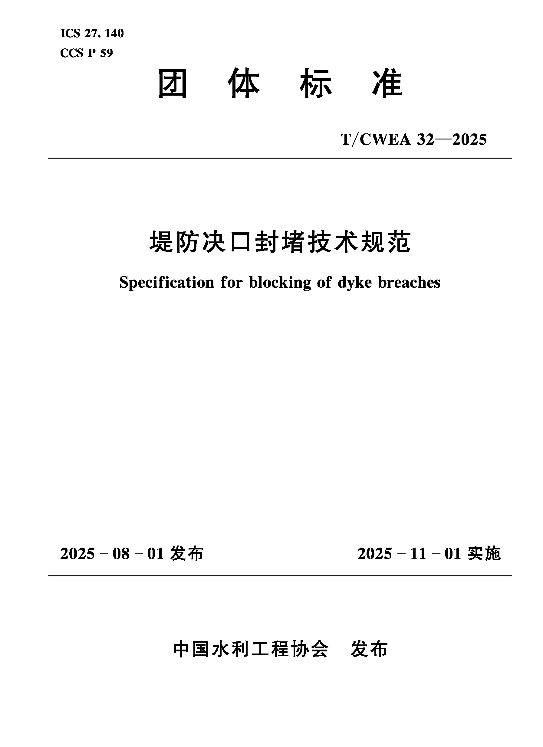 <b>T/CWEA32-2025堤防決口封堵技術規(guī)范（團體標</b>