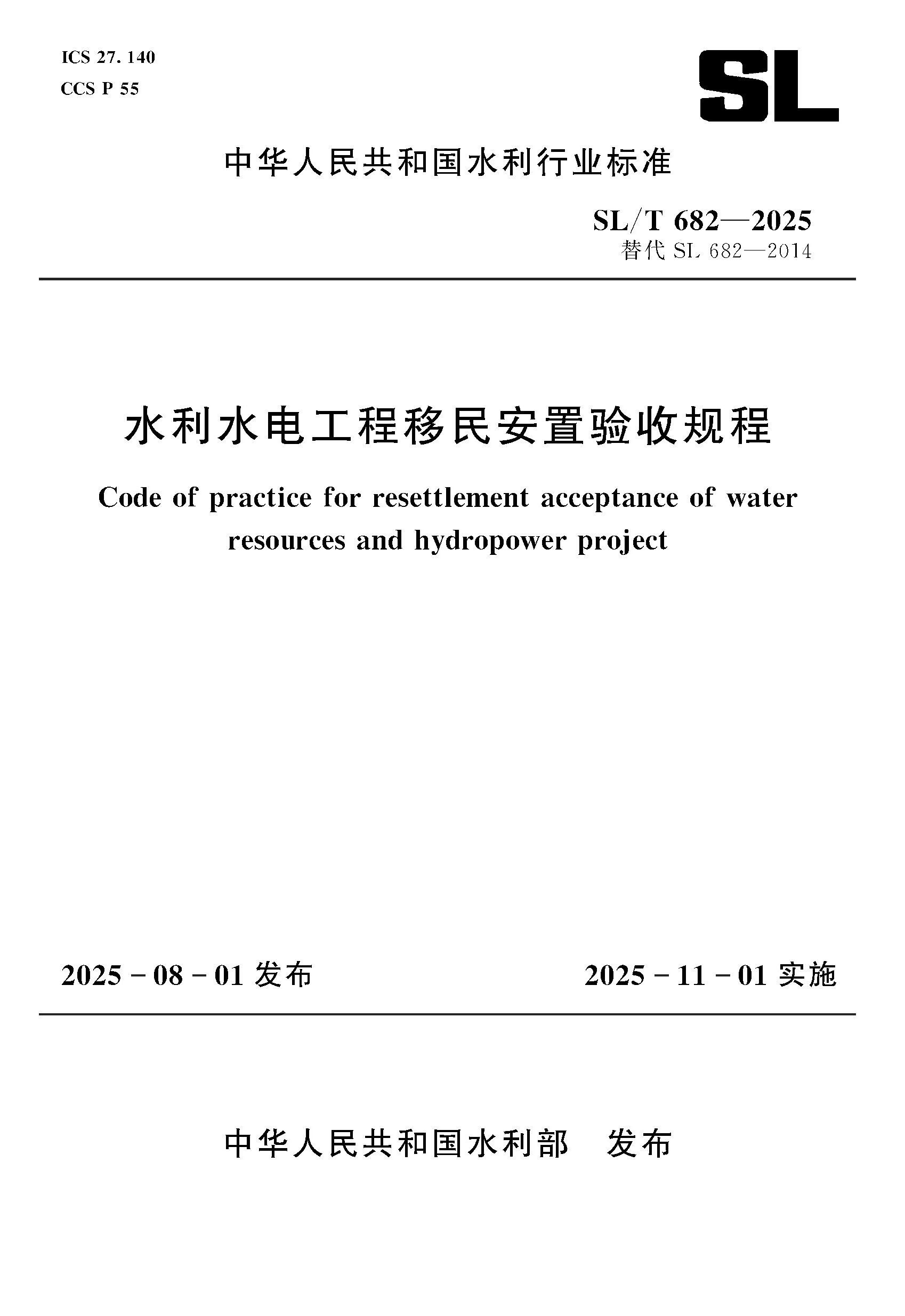 <b>SL/T682-2025水利水電工程移民安置驗收規程</b>