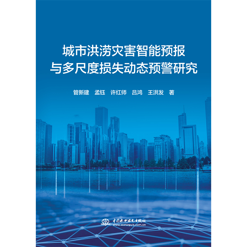 <b>城市洪澇災(zāi)害智能預(yù)報與多尺度損失動態(tài)</b>