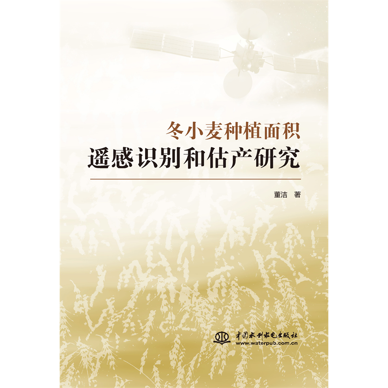 <strong>冬小麥種植面積遙感識別和估產(chǎn)研究</strong>