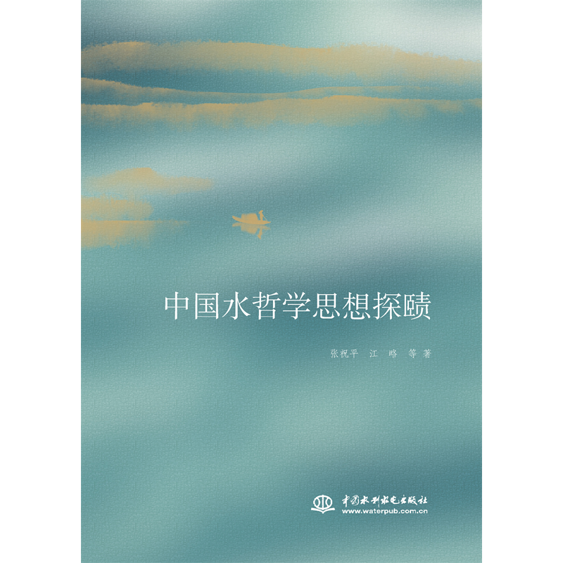 <b>中國水哲學思想探賾</b>