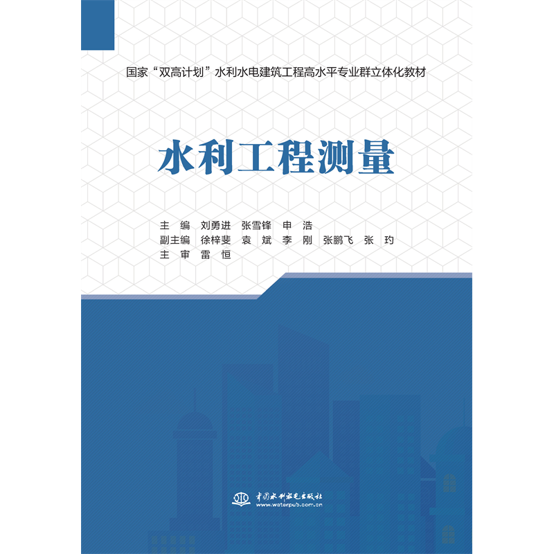 <strong>水利工程測(cè)量(國家“雙高計(jì)劃”水利水電建筑工程</strong>