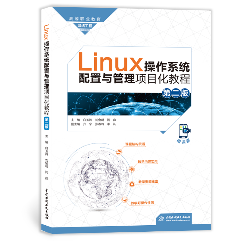 <strong>Linux操作系統(tǒng)配置與管理項(xiàng)目化教程（第二版）（高</strong>